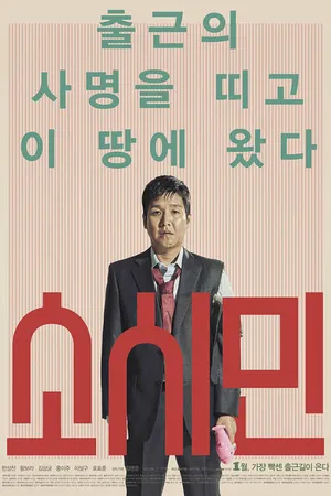 Постер к фильму Обычные люди (2017)