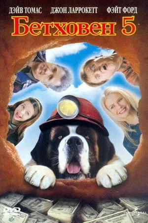 Постер к фильму Бетховен 5 (2003)