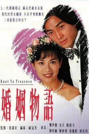 Постер к сериалу Бесценные узы (1994)