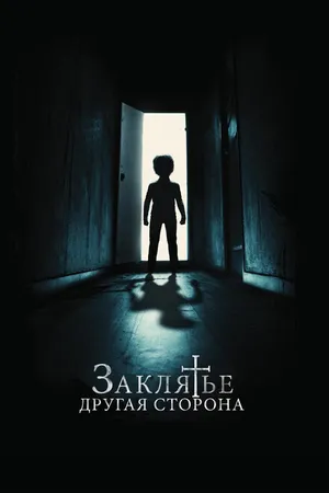 Постер к фильму Заклятье: Другая сторона (2020)