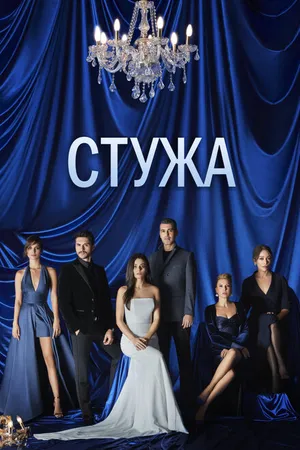 Постер к сериалу Стужа (2020)