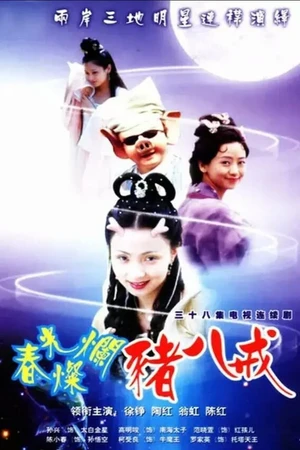 Постер к сериалу Солнечный свин (2000)