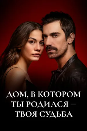 Постер к сериалу Дом, в котором ты родился – твоя судьба (2019 - 2021)