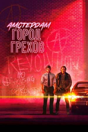 Постер к сериалу Амстердам: Город грехов (2019 - 2020)