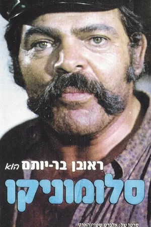 Постер к фильму Salomonico (1972)