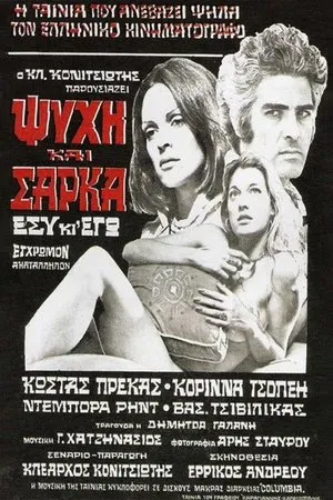 Постер к фильму Душа и плоть (1974)