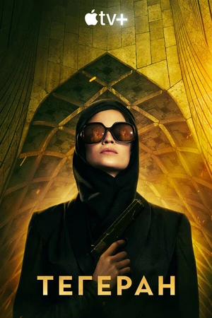 Постер к сериалу Тегеран (2020 - 2022)