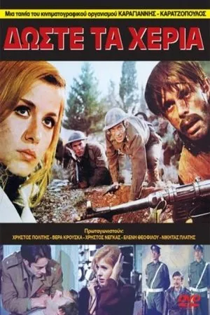 Постер к фильму Дай мне руку (1971)