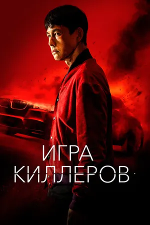 Постер к фильму Игра киллеров (2022)