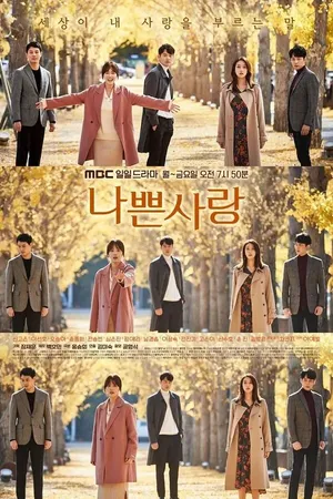 Постер к сериалу Плохая любовь (2019 - 2020)