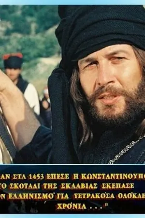 Постер к фильму I megali stigmi tou '21: Papaflessas (1971)