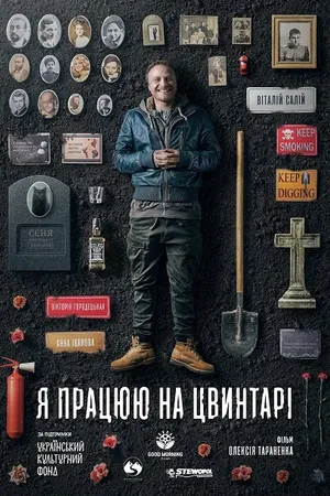 Постер к фильму Я работаю на кладбище (2020)