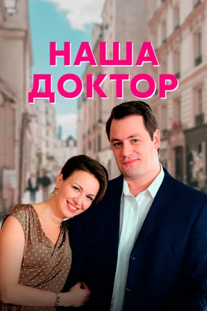 Постер к сериалу Наша доктор (2020)