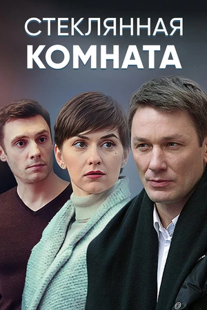 Постер к сериалу Стеклянная комната (2019)