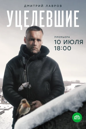 Постер к сериалу Уцелевшие (2020)