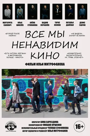 Постер к фильму Все мы ненавидим кино (2020)