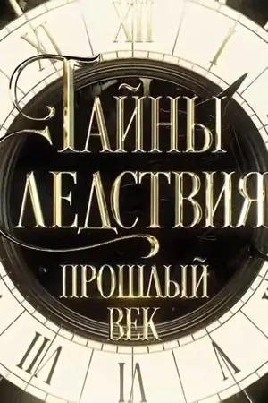 Постер к сериалу Тайны следствия. Прошлый век (2019)