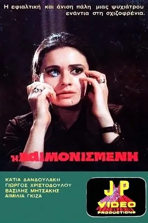 Постер к фильму I daimonismeni (1975)