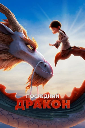 Постер к мультфильму Последний дракон (2024)