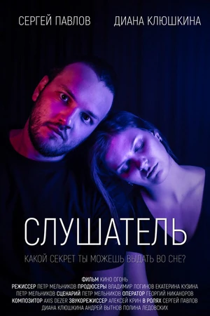 Постер к фильму Слушатель (2020)