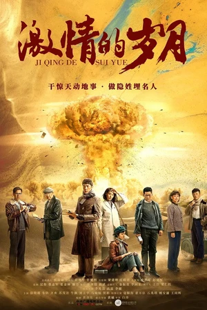 Постер к сериалу 激情的岁月 (2019)