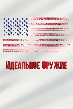 Постер к фильму Идеальное оружие (2020)