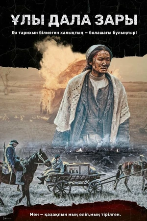 Постер к фильму Плач великой степи (2021)