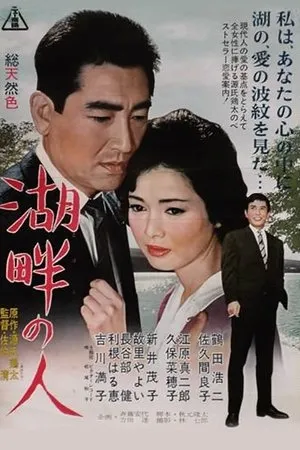 Постер к фильму Kohan no hito (1961)