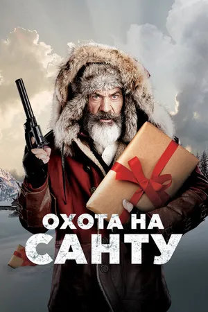 Постер к фильму Охота на Санту (2020)