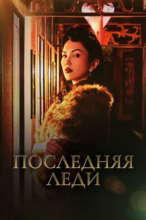 Постер к сериалу Последняя леди (2019 - 2020)