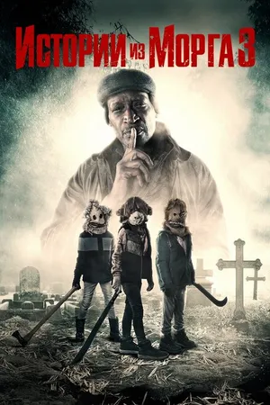 Постер к фильму Истории из морга 3 (2020)