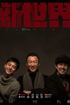 Постер к сериалу Новый мир (2020)