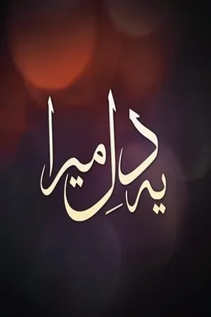 Постер к сериалу Ye Dil Mera (2019)