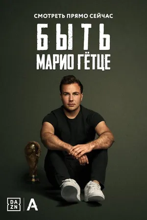 Постер к фильму Быть Марио Гётце (2018)