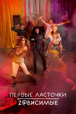 Постер к сериалу Первые ласточки (2019 - 2020)