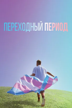 Постер к фильму Переходный период (2020)