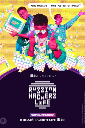 Постер к сериалу Рашн Хакерс Лайф (2020)