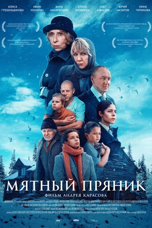 Постер к фильму Мятный пряник (2020)