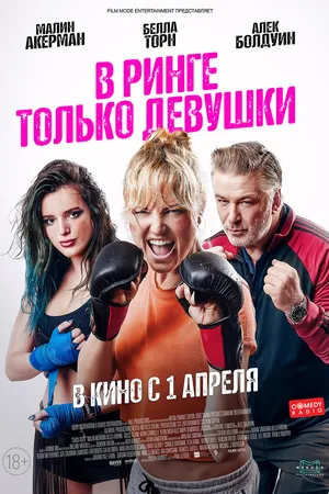 Постер к фильму В ринге только девушки (2020)