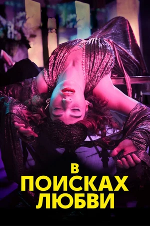 Постер к сериалу В поисках любви (2021)