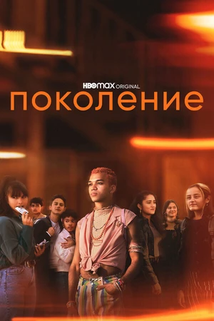 Постер к сериалу Поколение (2021)