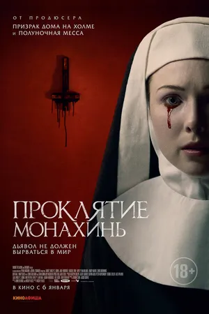 Постер к фильму Проклятие монахинь (2020)