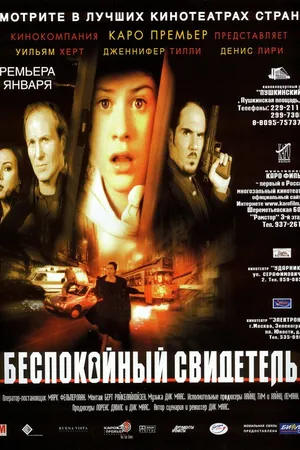 Постер к фильму Беспокойный свидетель (1999)