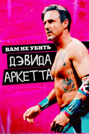 Постер к фильму Вам не убить Дэвида Аркетта (2020)