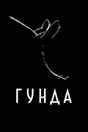 Постер к фильму Гунда (2020)