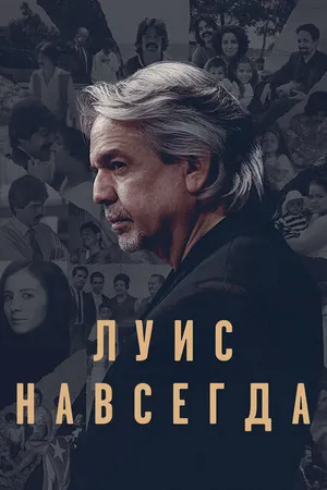 Постер к фильму Луис навсегда (2020)