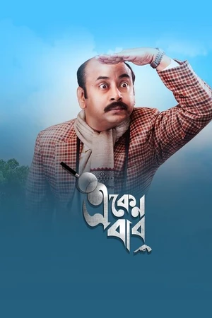 Постер к сериалу একেন বাবু (2018)