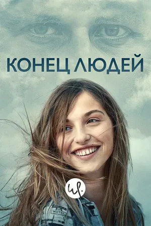 Постер к сериалу Конец людей (2019 - 2020)