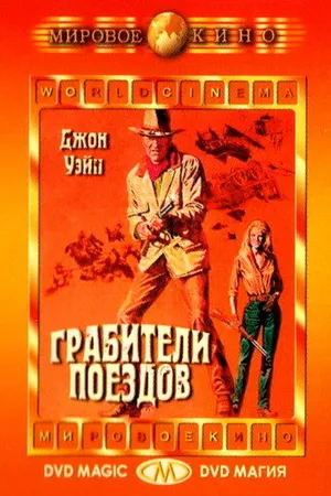 Постер к фильму Грабители поездов (1973)