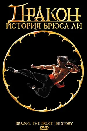 Постер к фильму Дракон: История Брюса Ли (1993)
